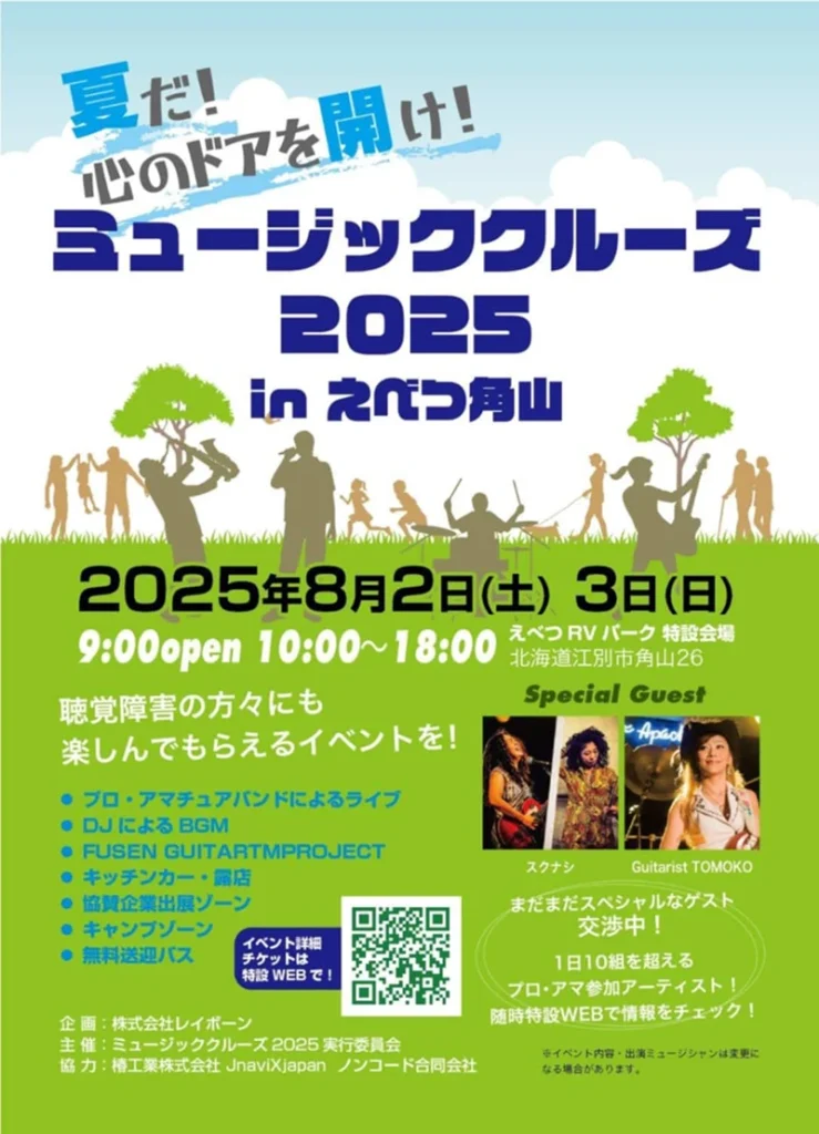 ミュージッククルーズ2025