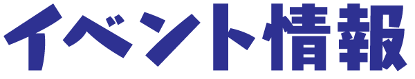 イベント情報