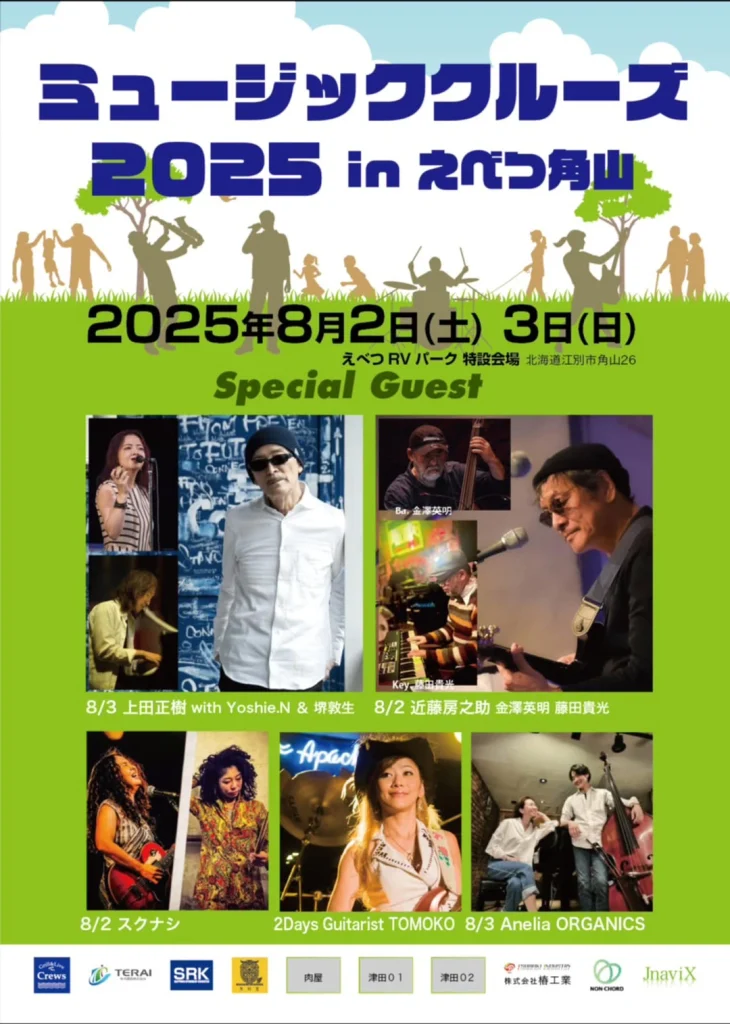 ミュージッククルーズ2025チラシ表