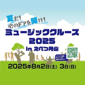 ミュージッククルーズ2025