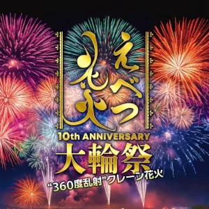 第10回えべつ花火